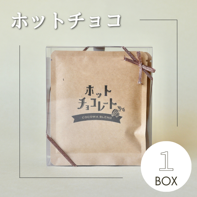 ホットチョコレート1箱 | 川越の小さなココア専門店 ここ和