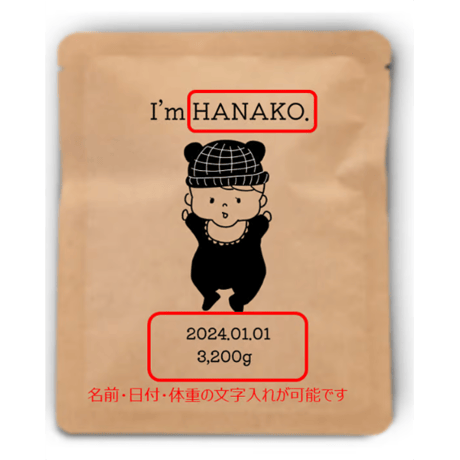【名前・日付・体重文字入れOK】出産内祝い 特別パッケージ１０袋