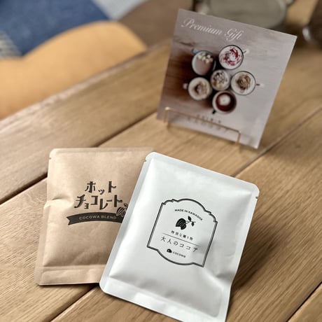 【お試しセット】大人のココア２袋＋ホットチョコ２袋