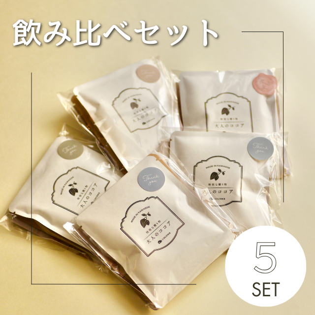 yuu　ココア×5 飲み比べ5セット | 川越の小さなココア専門店 ここ和