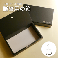 贈答用オリジナルボックス