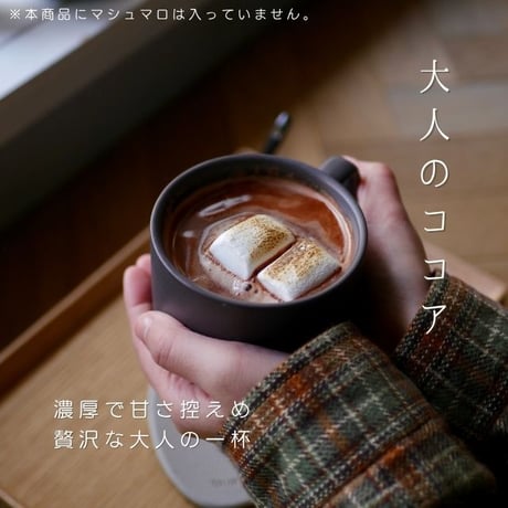 【お試しセット】大人のココア２袋＋ホットチョコ２袋