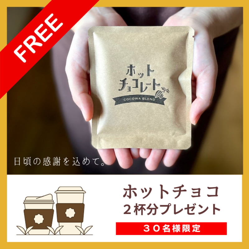 プレゼント】30名様限定！ホットチョコ2杯分 | 川越の小さな