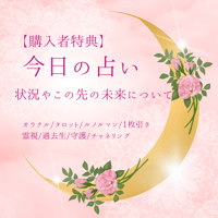 【購入者特典】