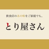 とり屋さん