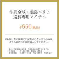 沖縄全域・離島エリア送料専用アイテム