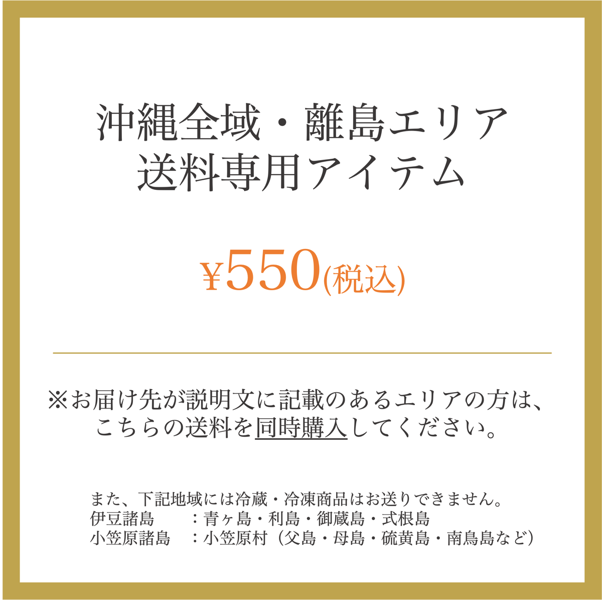 沖縄全域・離島エリア送料専用アイテム | とり屋さん