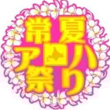 常夏アロハ祭りオンラインショップ