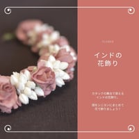 花の髪飾り｜カタック舞踊の髪飾り