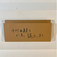 「中川五郎 をいま、読む、きく」図録