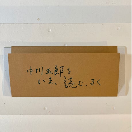 「中川五郎 をいま、読む、きく」図録