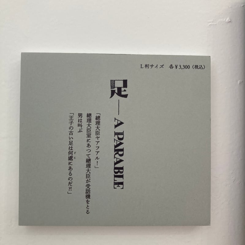 街へ」ー『足ーA PARABLE』YOUCHAN | shell102