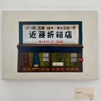「吉祥寺（三）」オーライタロー