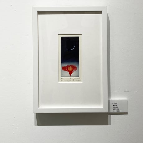 「三日月」栁本一英
