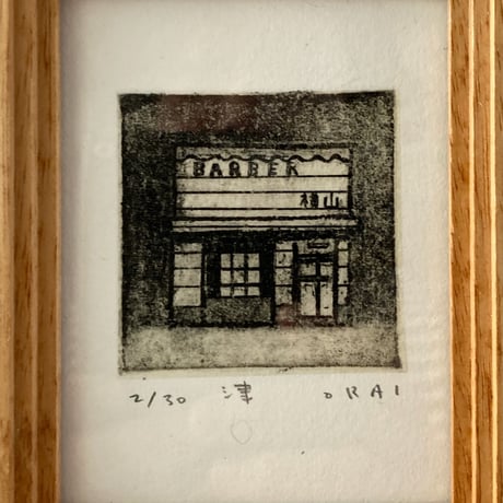 「津」オーライタロー