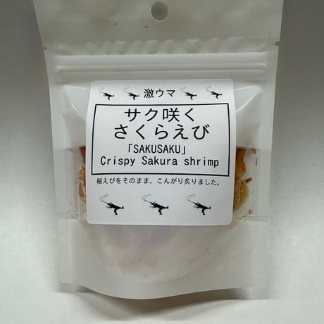 ＜新商品＞サク咲くさくらえび