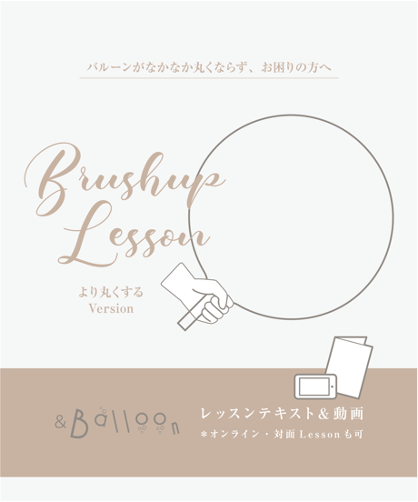 ＆Balloon 【ブラッシュUP  Lessonテキスト・動画】