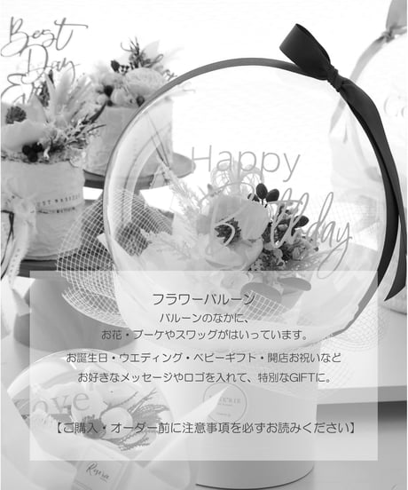 【フラワーバルーン商品ご購入前に必ずお読みください】