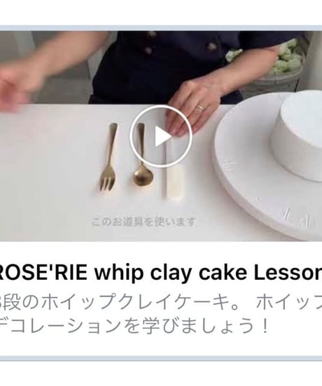WhipClayCakeLesson：Lesson1:WelcomeCake 【レッスンキット・動画】★★