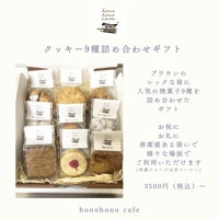 クッキー9種詰め合わせギフト