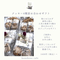 クッキー4種詰め合わせギフト