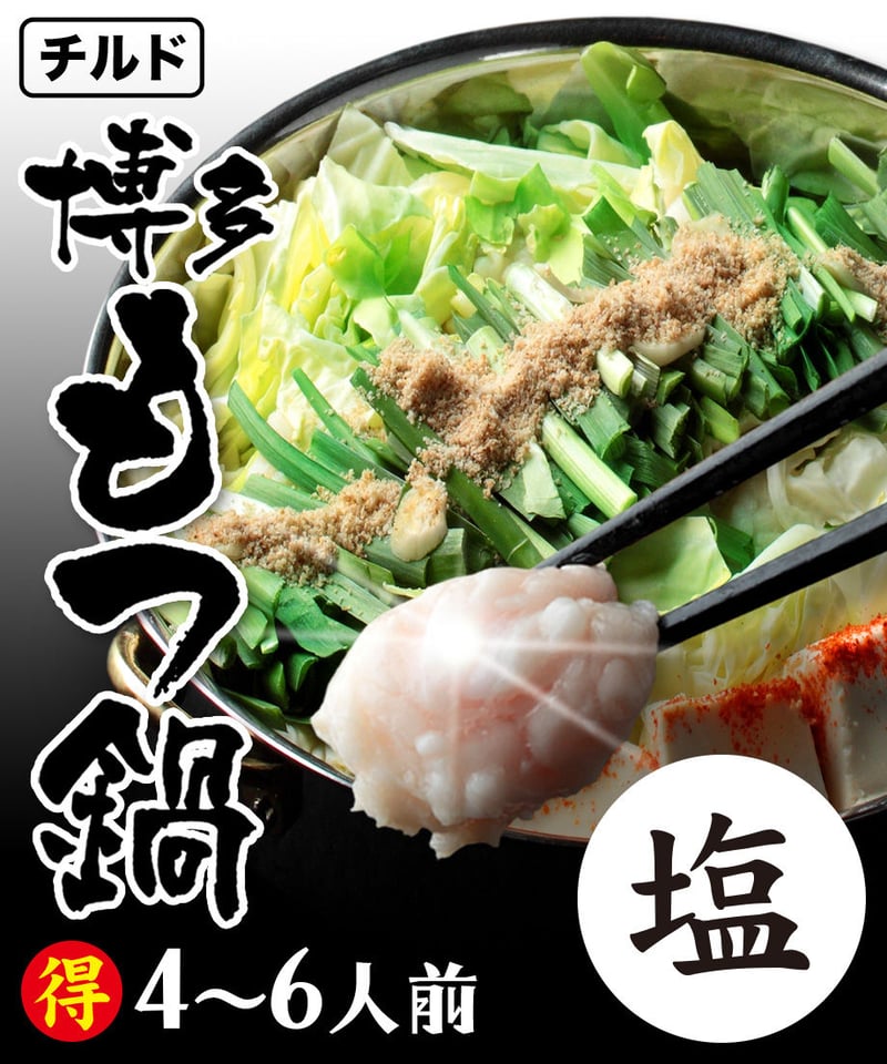 キティストラップ 蒜山牧場 もつ鍋 博多もつ鍋4〜6人前チルドセット塩味￥5980(税込￥6458) | 博多もつ