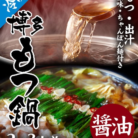 博多もつ鍋2〜3人前冷凍セット〔醤油味〕￥2980(税込￥3218)