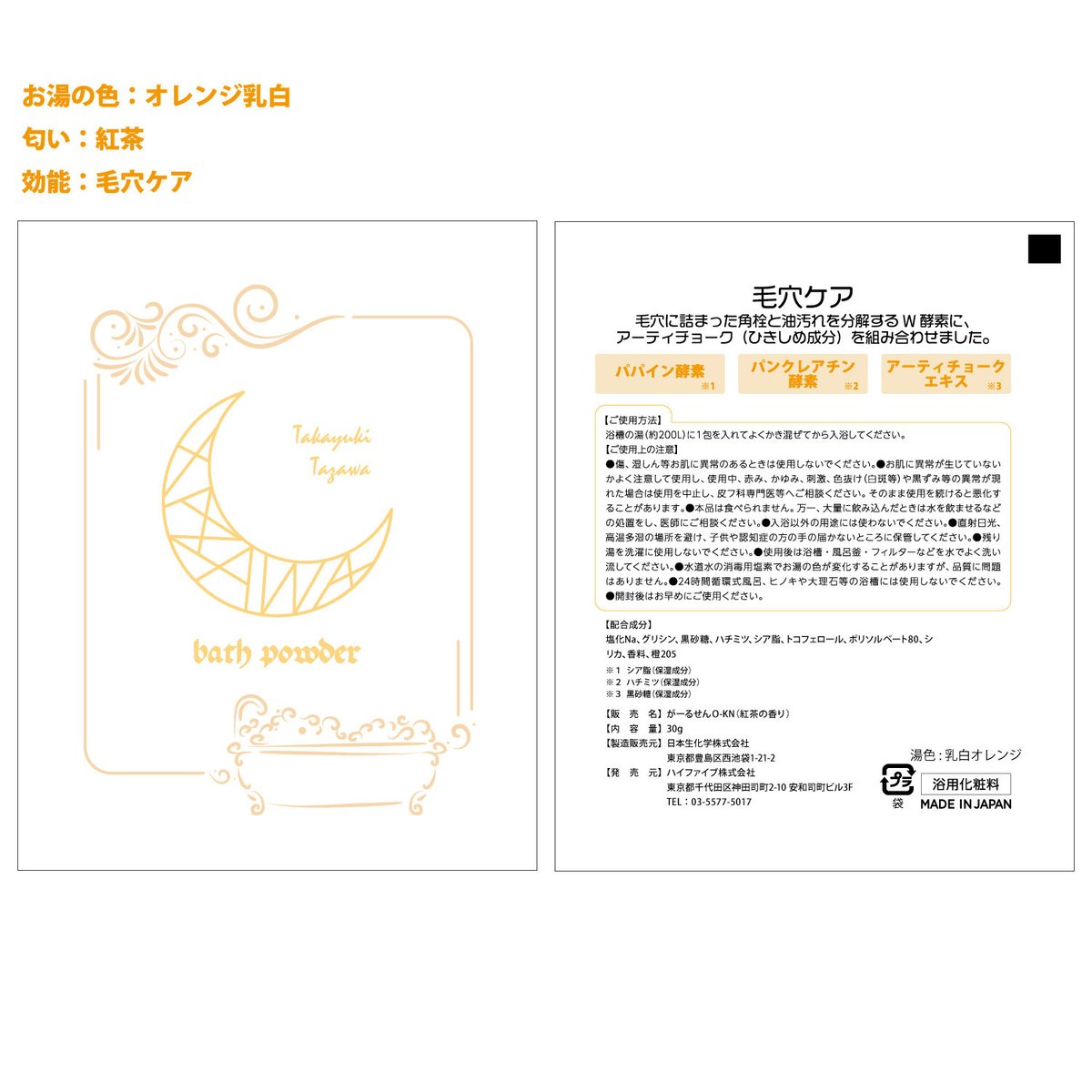 入浴剤 3個セット | TAKAYUKI TAZAWA ONLINE STORE