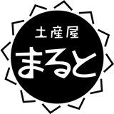 土産屋まると