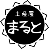 土産屋まると