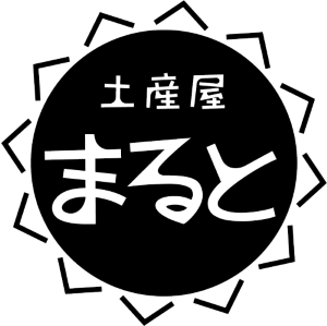 土産屋まると