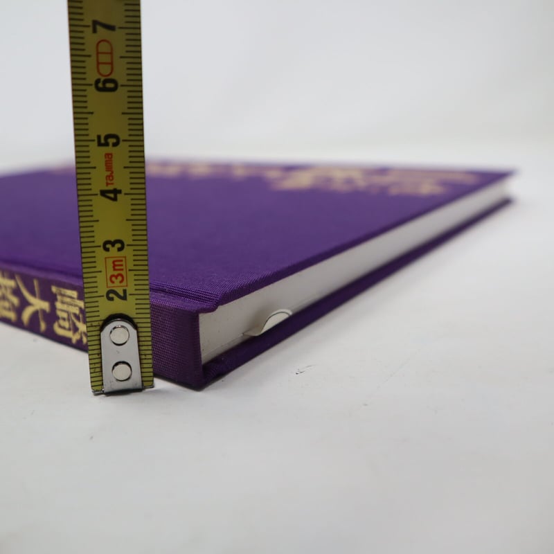 A001【書籍】山崎大抱の書 抱一会編 名著刊行会 河北倫明 | 書道具の店