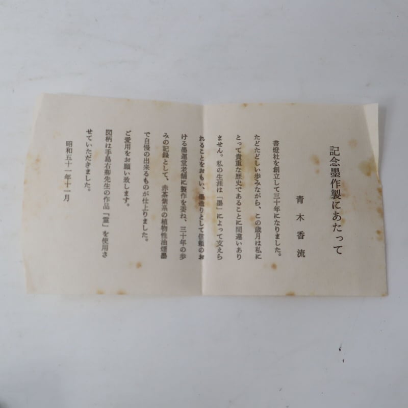 A017【墨】手島右卿 墨運堂 書燈社三十周年記念 古墨 限定200 A017【墨】手島右卿 墨運堂 書燈社三十周年記念 古墨 限定200