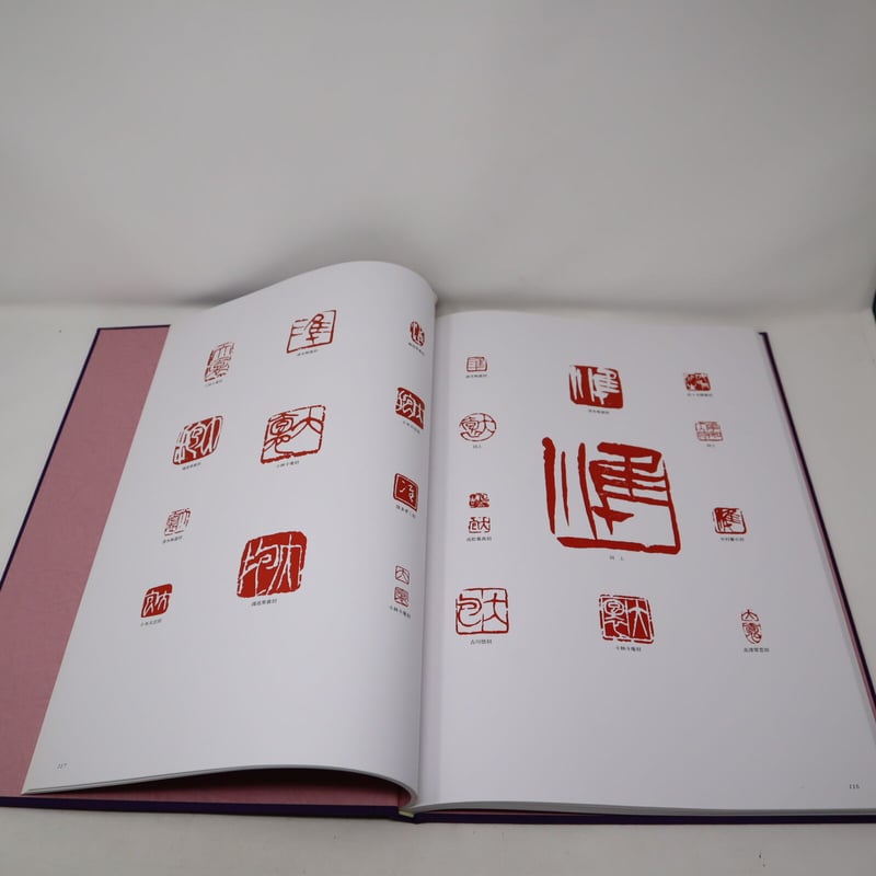 A001【書籍】山崎大抱の書 抱一会編 名著刊行会 河北倫明 | 書道具の店
