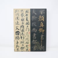 A001【書籍】山崎大抱の書 抱一会編 名著刊行会 河北倫明 | 書道具の店