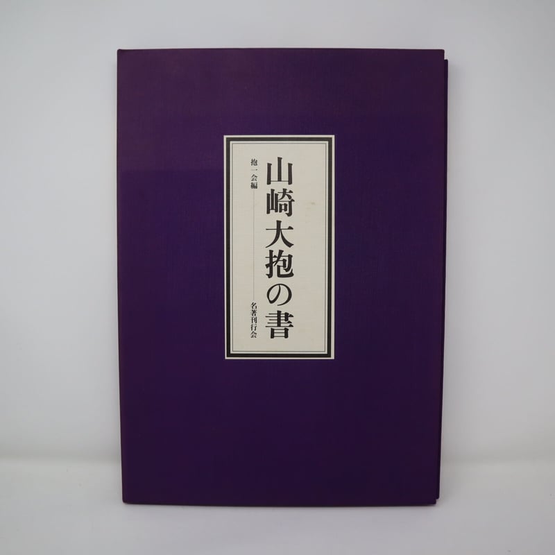 山崎大抱の書　抱一会編　名著刊行会　書道図録・作品集 A001【書籍】山崎大抱の書 抱一会編 名著刊行会 河北倫明 | 書道具の店