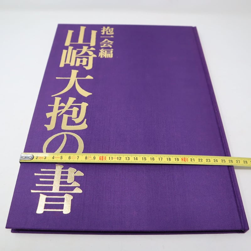 山崎大抱の書　抱一会編　名著刊行会　書道図録・作品集 A001【書籍】山崎大抱の書 抱一会編 名著刊行会 河北倫明 | 書道具の店
