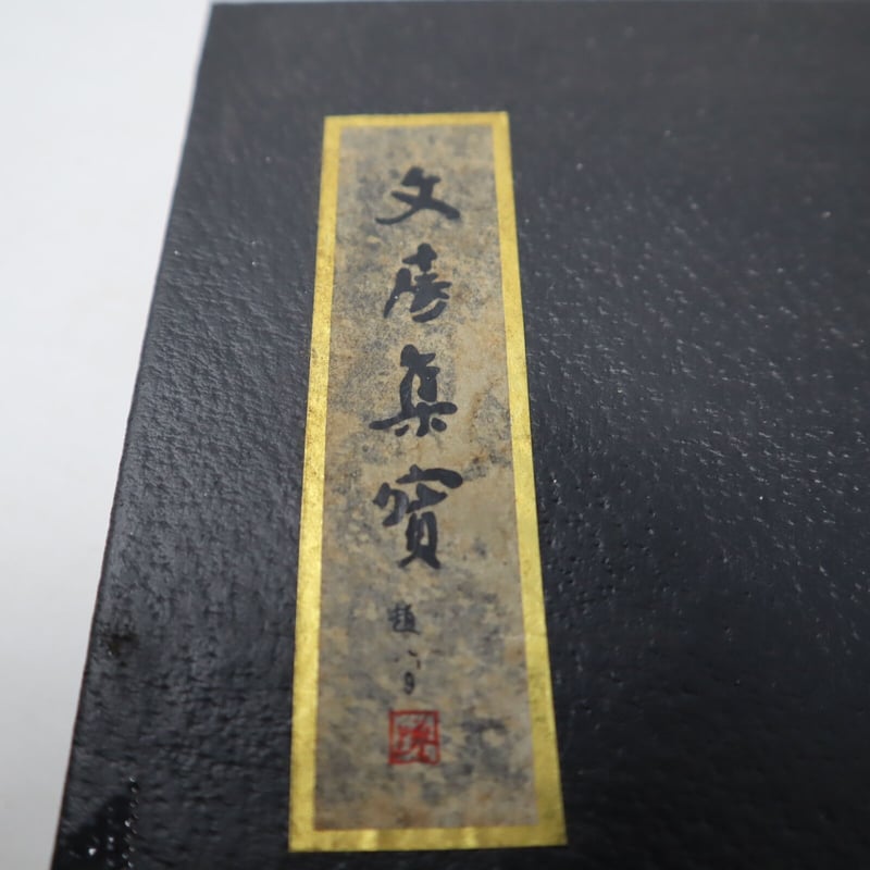 A003 書道具 中国文房集宝 筆/墨/水滴/硯/朱肉入/印材 | 書道具 A003 書道具 中国文房集宝 筆/墨/水滴/硯/朱肉入/印材 | 書道具