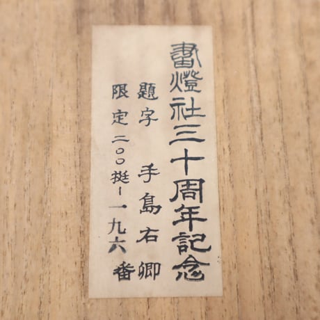 A017【墨】手島右卿 墨運堂 書燈社三十周年記念 古墨 限定200
