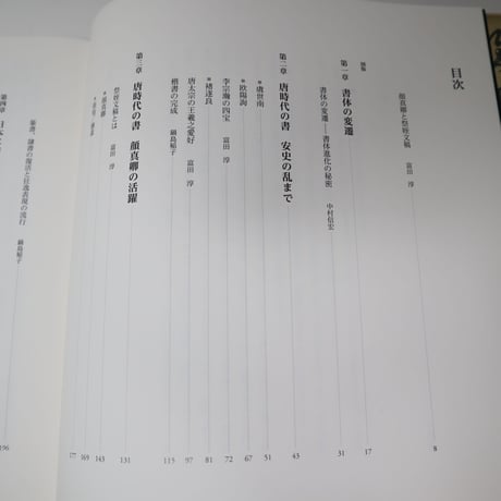 A002 書籍 特別展 顔真卿 王羲之を超えた名筆 図録 2019年 YAN ZHENQING 王義之