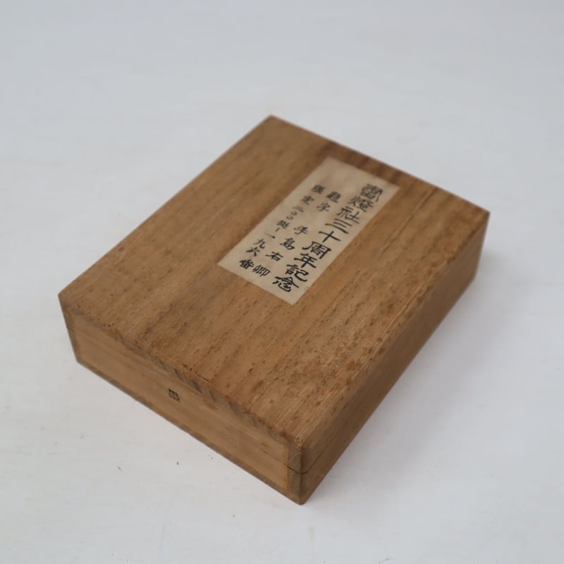 A017【墨】手島右卿 墨運堂 書燈社三十周年記念 古墨 限定200 A017【墨】手島右卿 墨運堂 書燈社三十周年記念 古墨 限定200