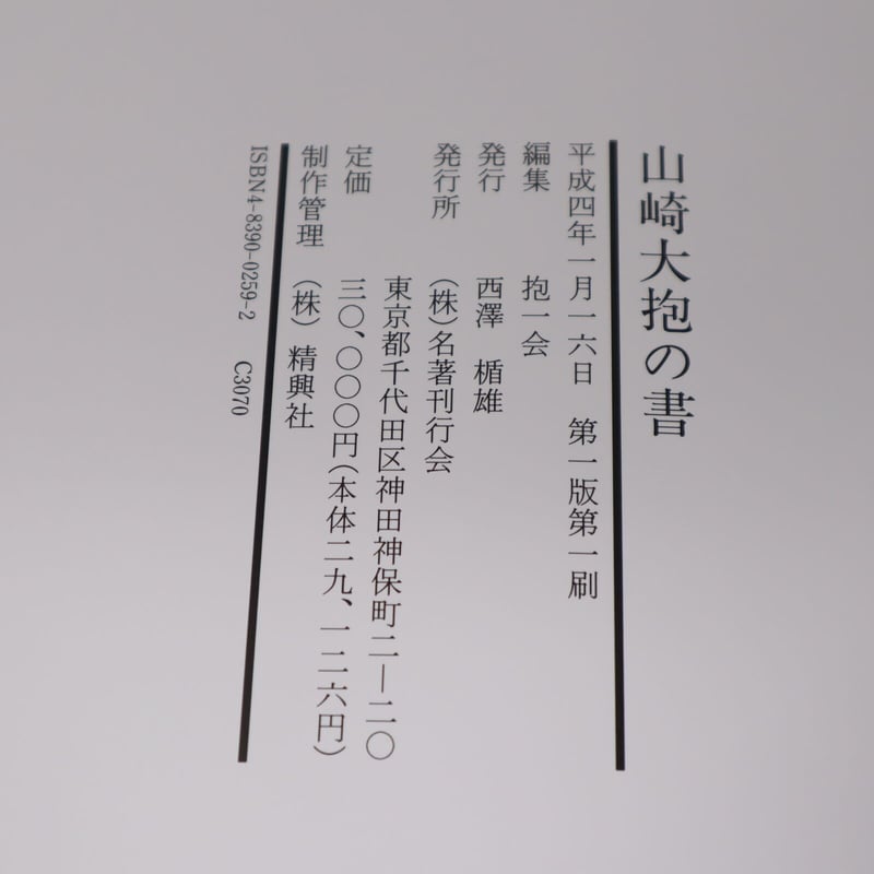 A001【書籍】山崎大抱の書 抱一会編 名著刊行会 河北倫明 | 書道具の店