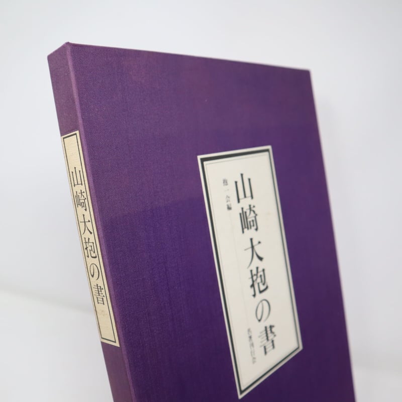 山崎大抱の書　抱一会編　名著刊行会　書道図録・作品集 A001【書籍】山崎大抱の書 抱一会編 名著刊行会 河北倫明 | 書道具の店