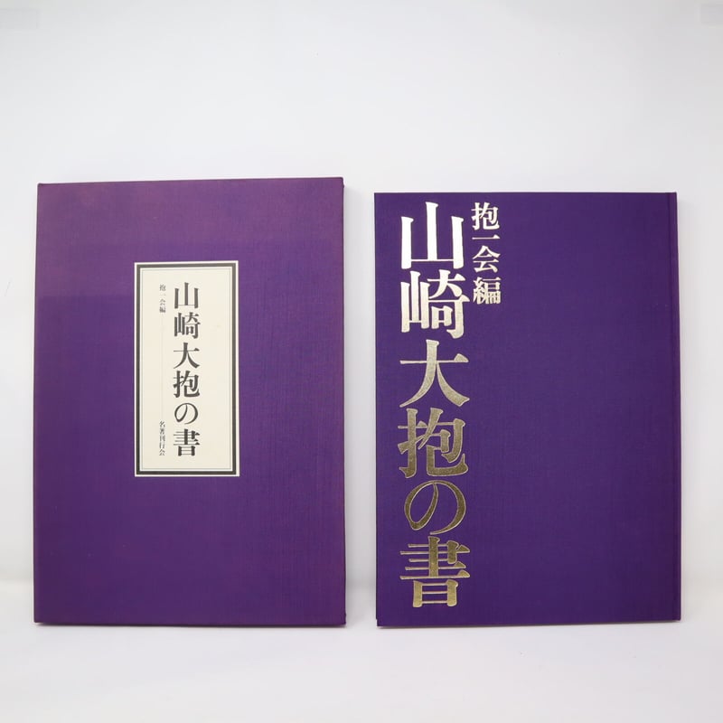 山崎大抱の書　抱一会編　名著刊行会　書道図録・作品集 A001【書籍】山崎大抱の書 抱一会編 名著刊行会 河北倫明 | 書道具の店