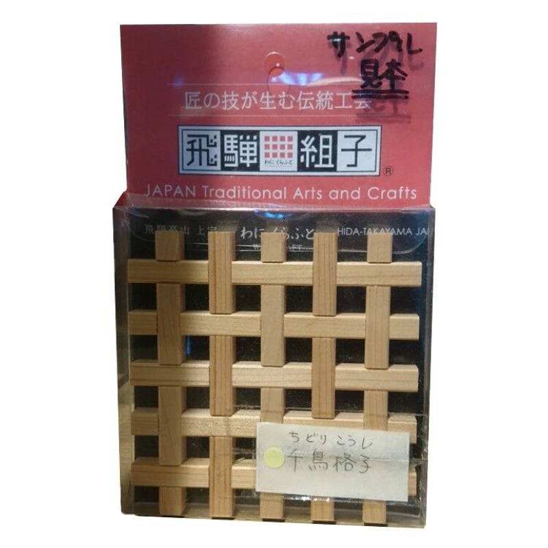 飛騨組子手作りキット(千鳥) | まるっとプラザ オンラインショップ 飛騨組子手作りキット(千鳥) | まるっとプラザ オンラインショップ