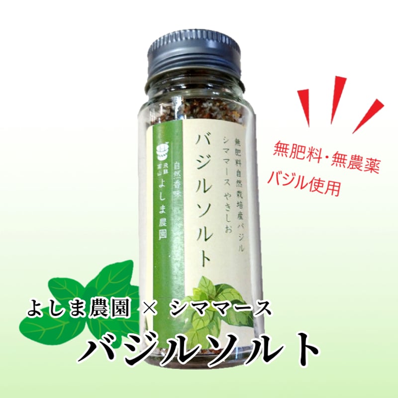 バジルソルト | まるっとプラザ オンラインショップ
