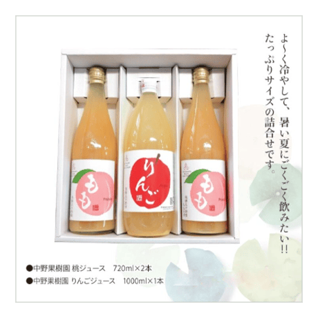 中野果樹園桃果汁・りんごジュース詰合せ