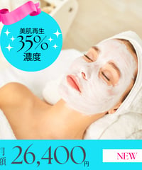 【月額制：2カ月に1回】美肌再生ケア35％