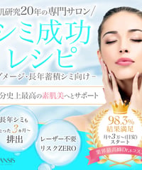 【月額制：Bプラン】シミ・シワ成功プログラム（成功キッド＋オンラインサポート付）