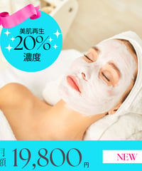 【月額制：2カ月に1回】美肌再生ケア20%